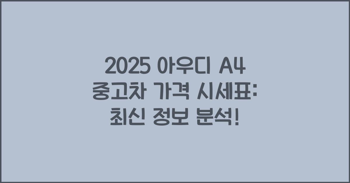 2025 아우디 A4 중고차 가격 시세표