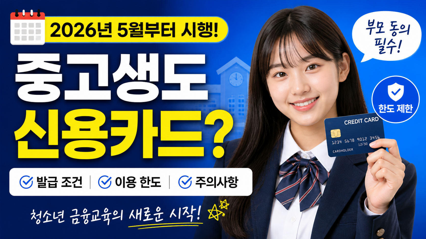 중고생 신용카드 발급, 2026년 5월 시행
