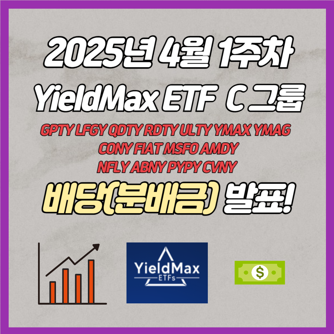 2025년 4월 1주차 C그룹 배당
