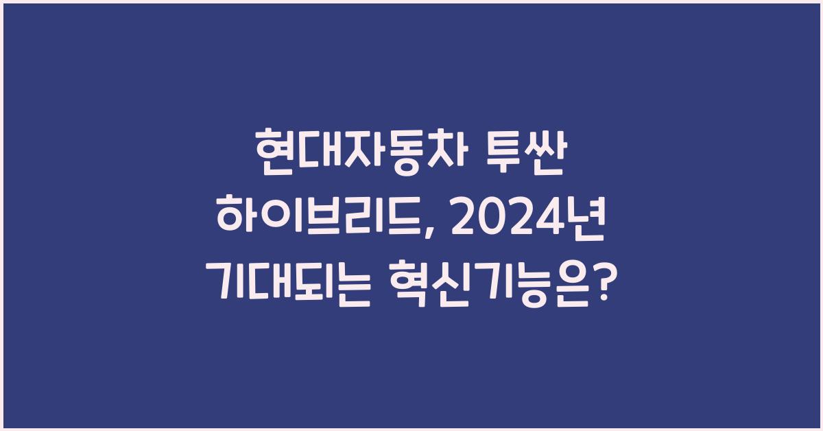현대자동차 투싼 하이브리드
