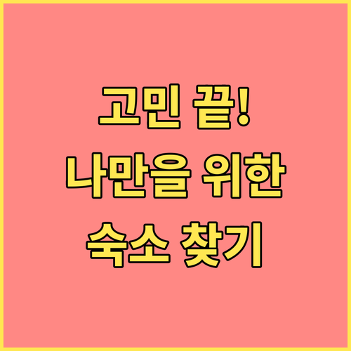 포트 페어리 숙소 고민 끝! 내게 딱