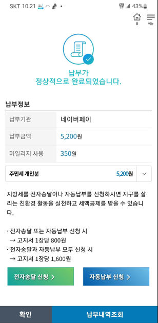 STAX를 통한 할인 받고 주민세 납부 완료 및 할인 결과