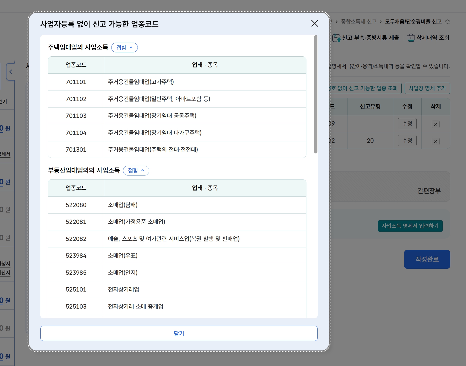 사업자등록번호 없이 신고 가능한 업종을 체크하는 홈택스 조회 화면