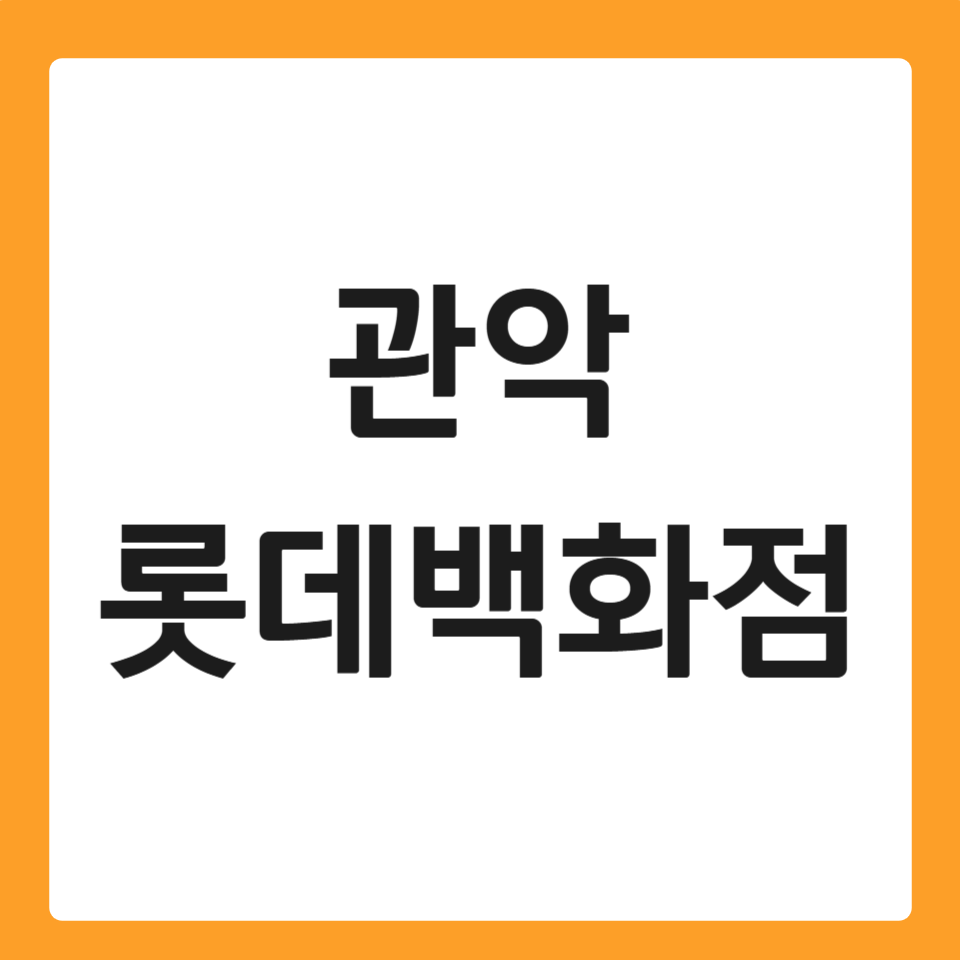 관악 롯데백화점