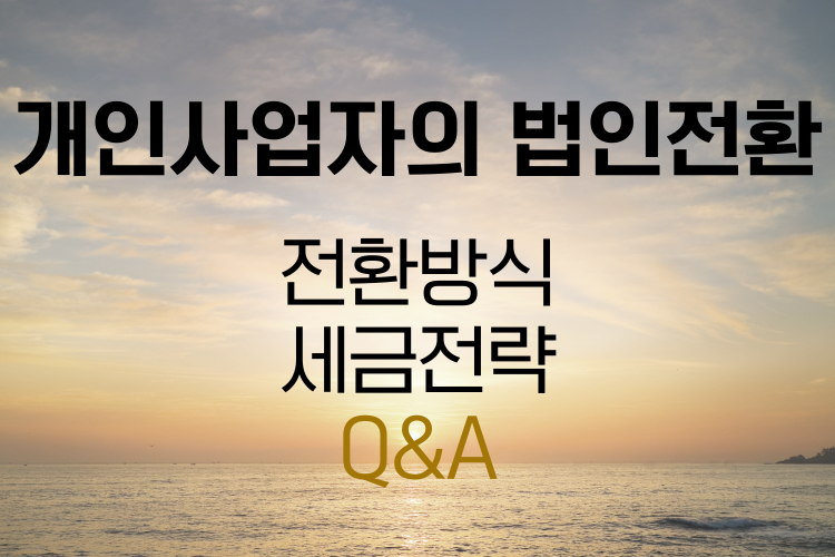 개인사업자의 법인전환