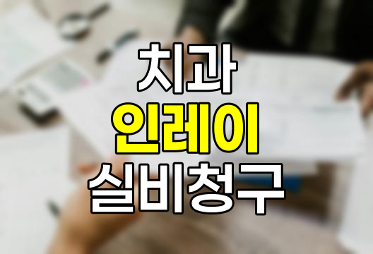 치과 인레이 실비 청구, 이런 경우에 가능!