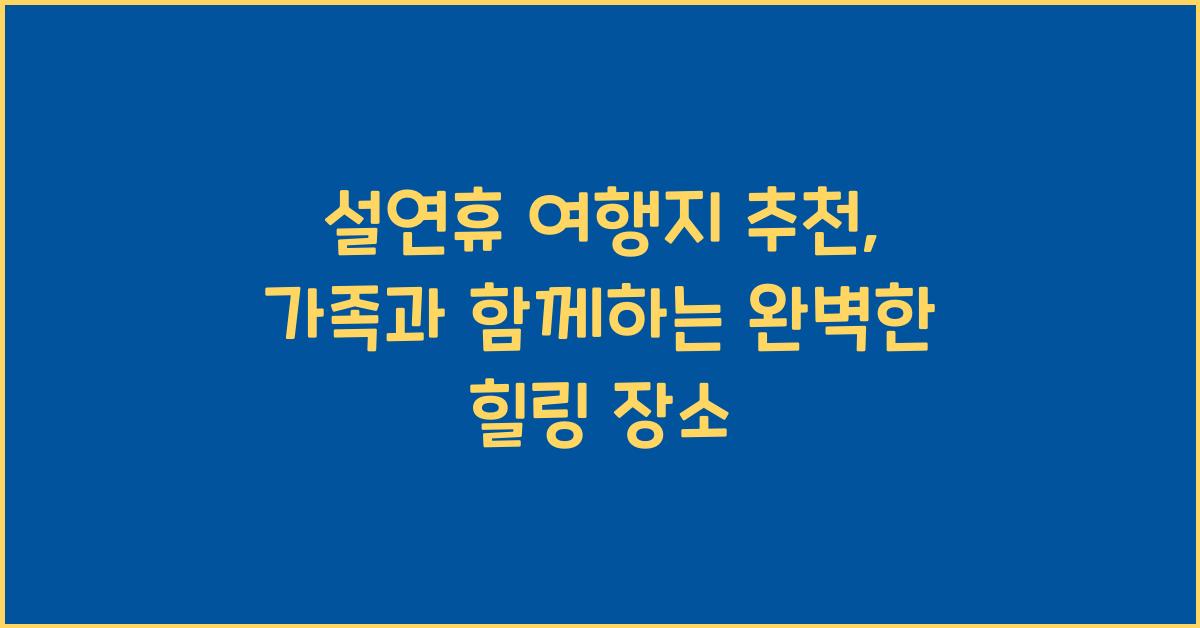 설연휴 여행지