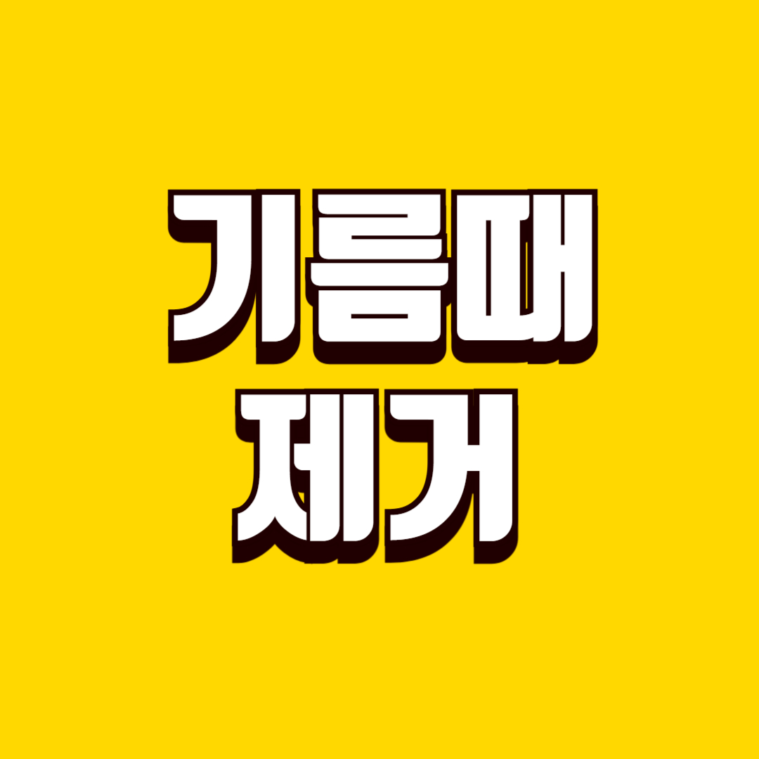 주방 기름때 쉽게 제거하는 방법, 번거로움 줄이는 생활 관리