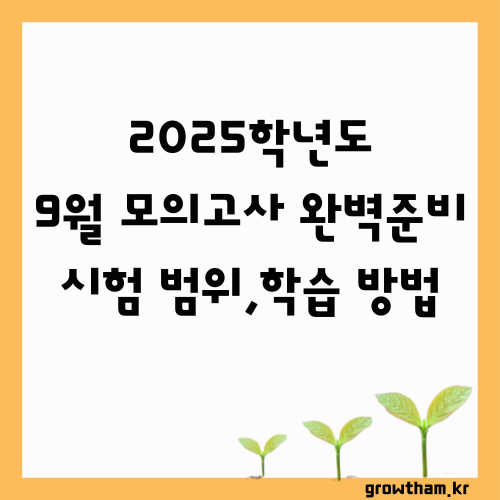 2025학년도 9월 모의고사 준비 가이드! 모의고사 일정, 시험 범위, 학습 방법