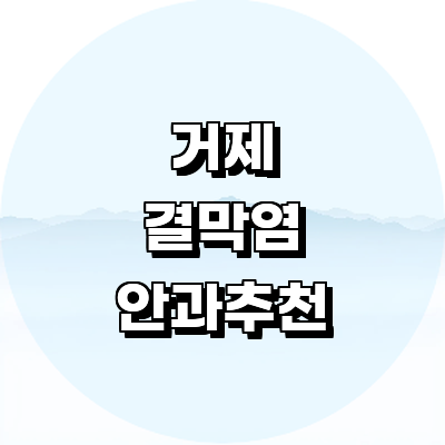 거제시 안과