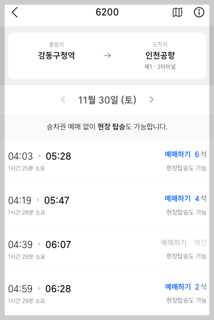 6200번 공항버스 시간표 예매 방법 리무진 버스 요금 정류장 첫차 막차 시간