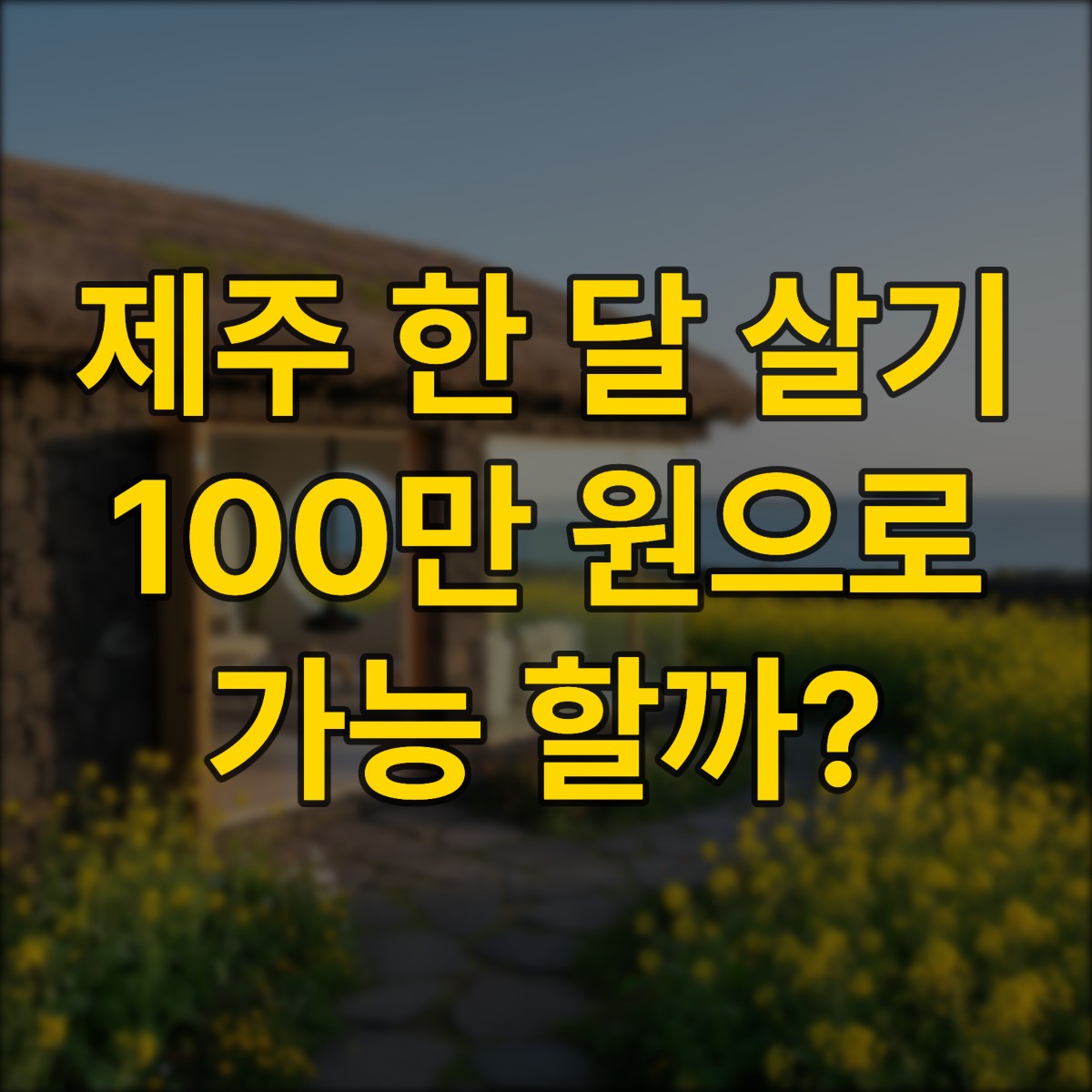 제주도 한 달 살기