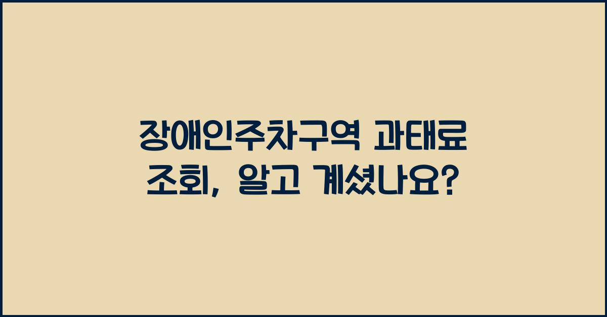 장애인주차구역 과태료 조회