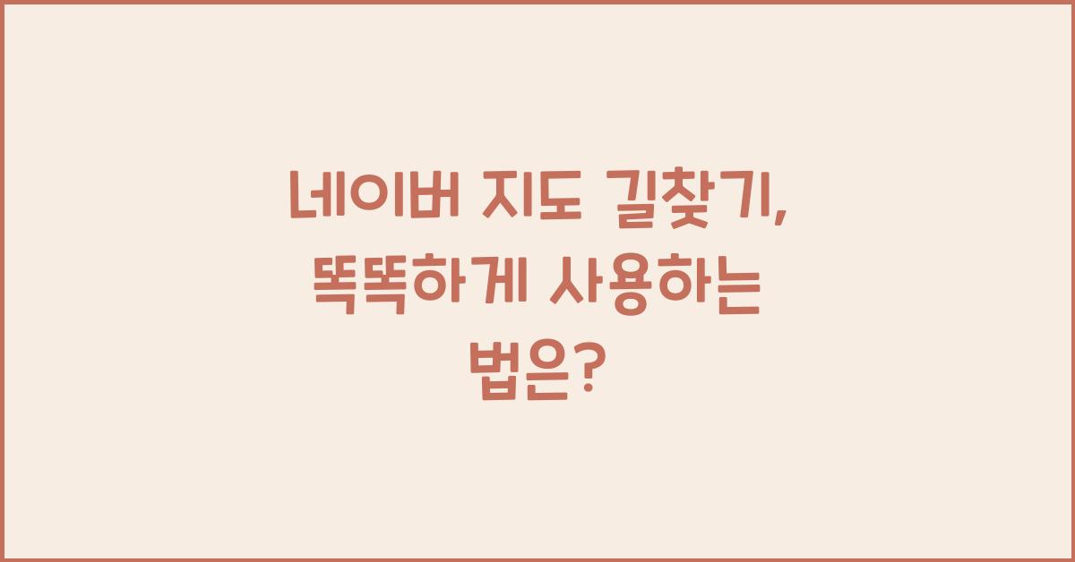 네이버 지도 길찾기