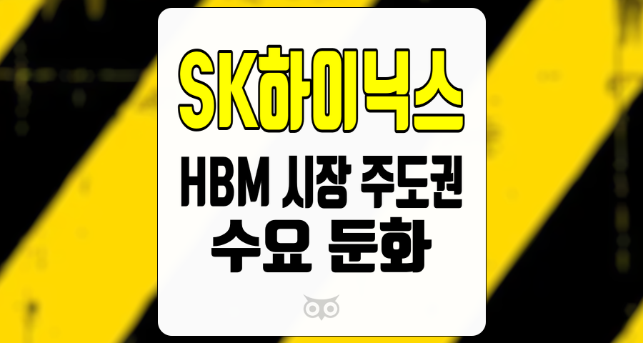 SK하이닉스, 수요 둔화 속에서도 지속되는 시장 주도권