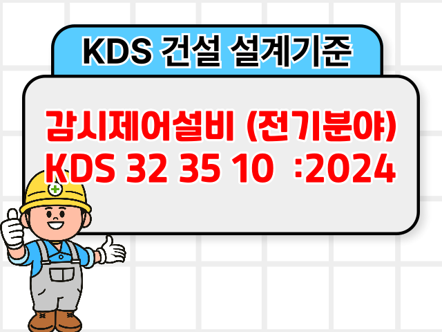 감시제어설비 (전기분야) KDS 32 35 10 :2024 건설 설계기준1