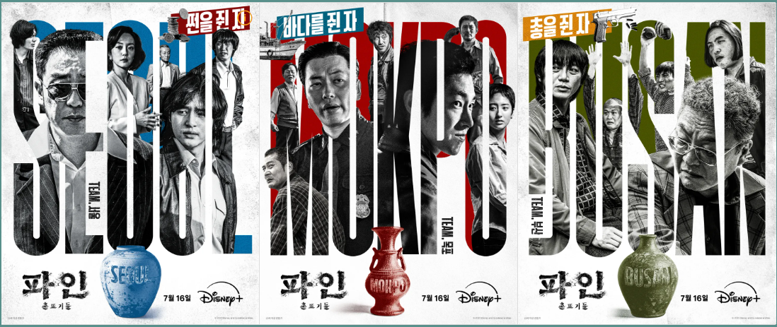 디즈니+ 파인:촌뜨기들 그룹 포스터