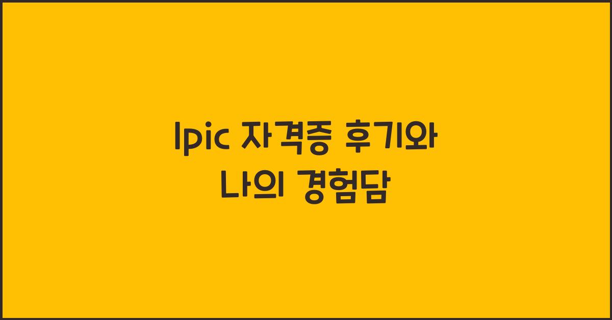 lpic 자격증 후기