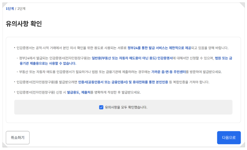 1단계 유의사항 확인