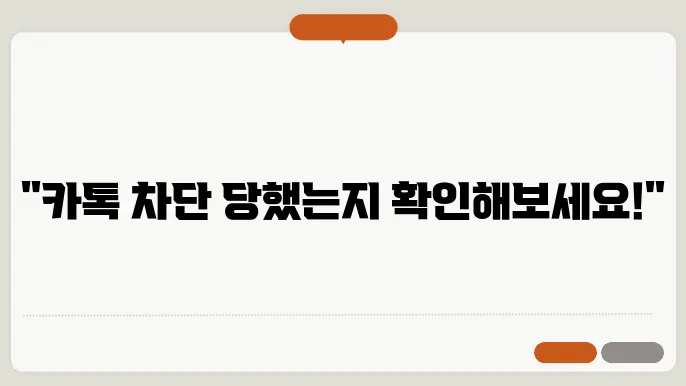 카톡 차단 확인방법