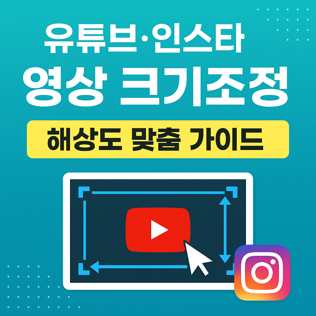 영상 크기조정 가이드