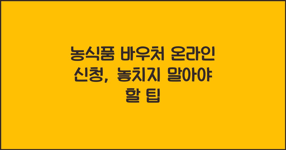 농식품 바우처 온라인 신청