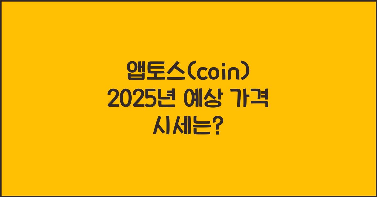 앱토스(coin) 2025년 예상 가격 시세
