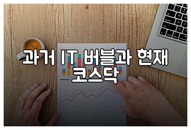 과거 IT 버블과 현재 코스닥