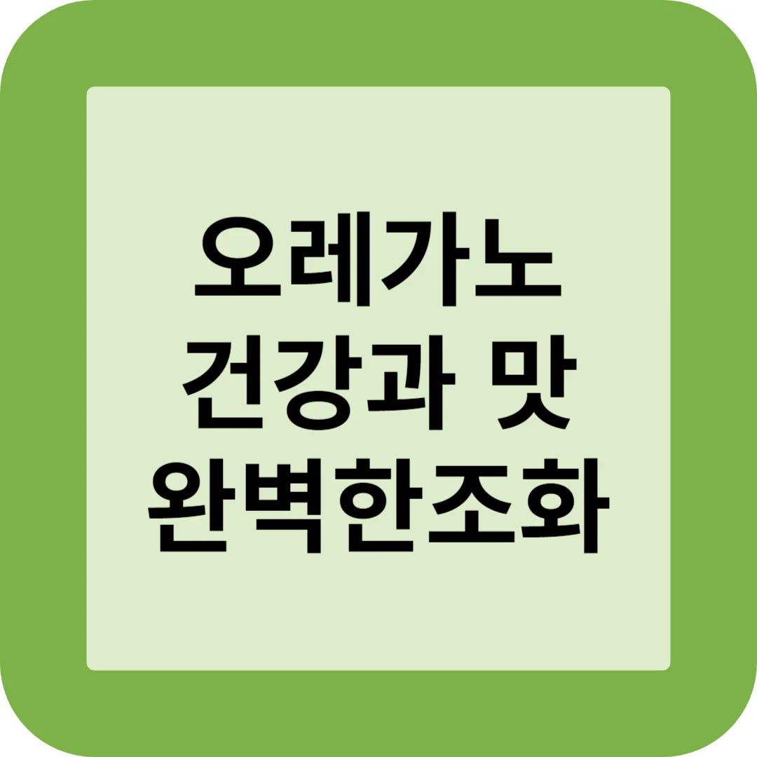 오레가노 건강과 맛 완벽한 조화