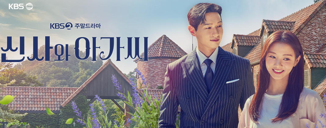 신사와 아가씨 드라마