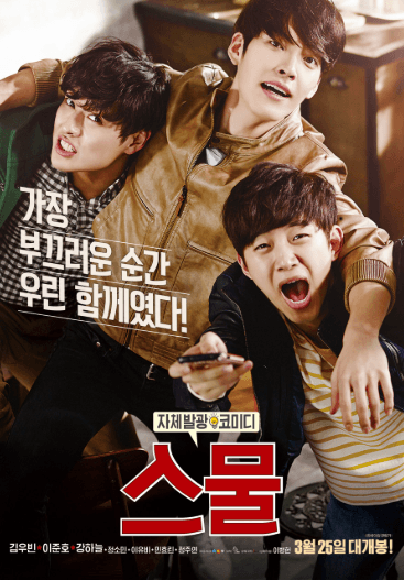 스물 영화 포스터