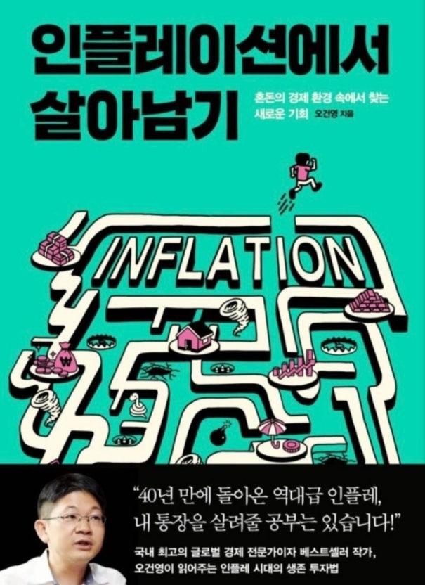 인플레이션에서 살아남기 오건영