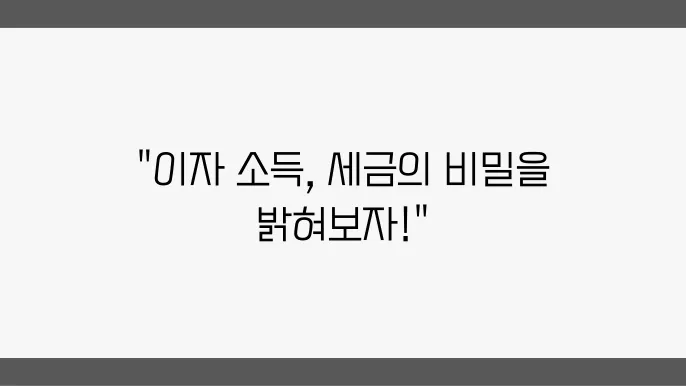이자소득 세율: 알아두어야 할 세금 정책과 절세 방법