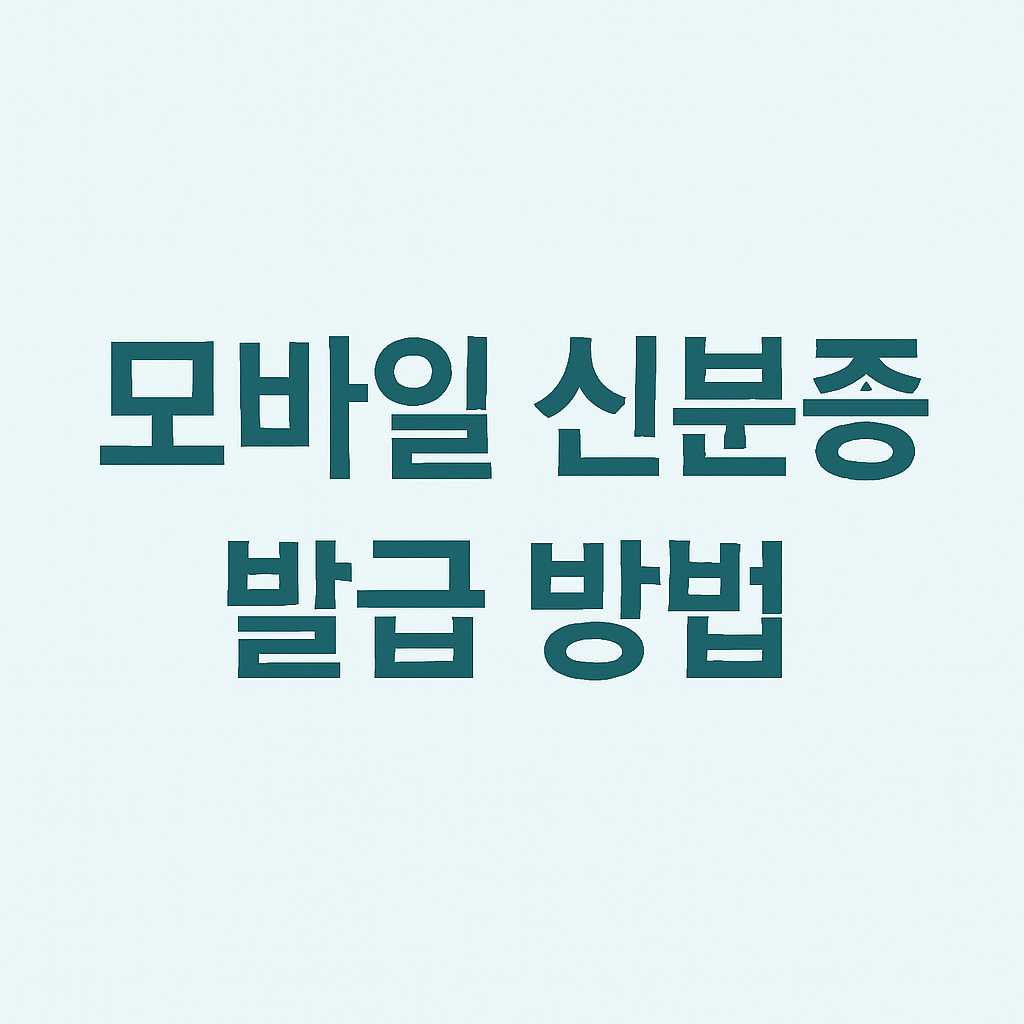 모바일 신분증 완전정복! 이제 지갑 없이도 본인 인증 OK