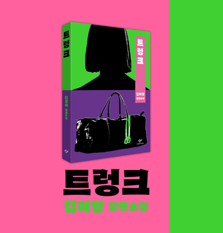 트렁크 드라마