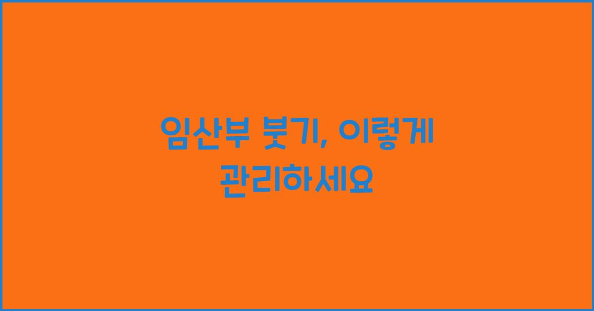 임산부 붓기