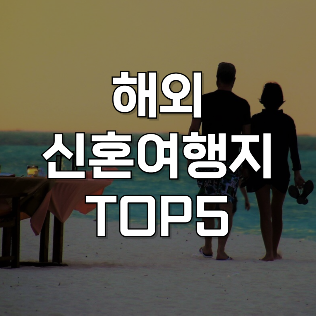 요즘 인기있는 해외 신혼여행지 추천 TOP5 : 발리부터 프랑스 파리까지!