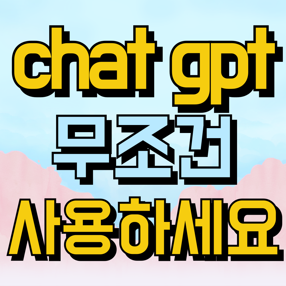 챗 gpt를 무조건 사용해야 하는 이유