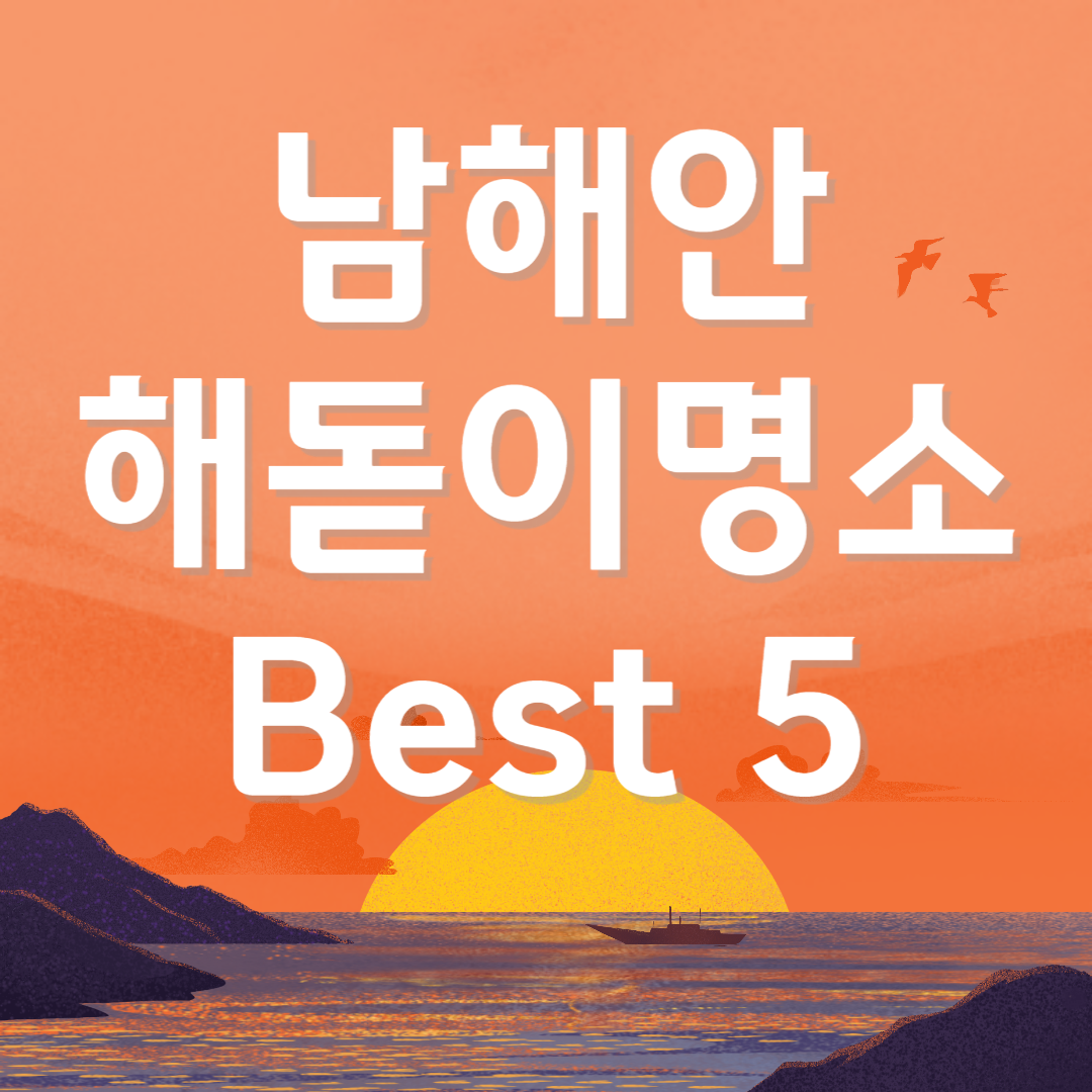 남해안 해돋이 명소 추천 Best 5
