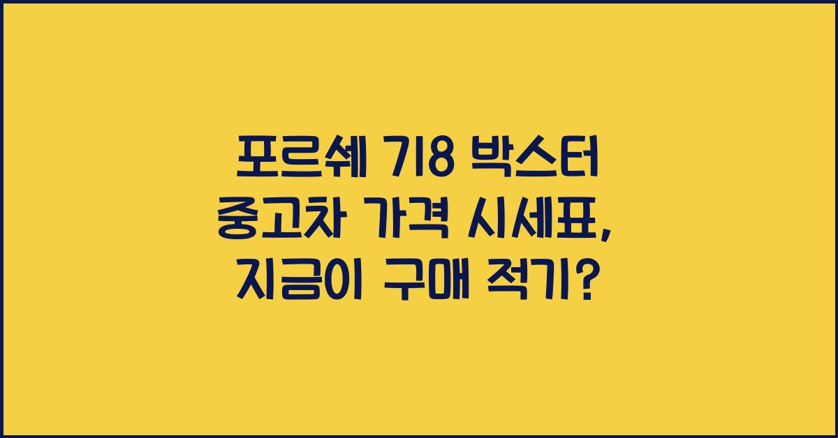 포르쉐 718 박스터 중고차 가격 시세표