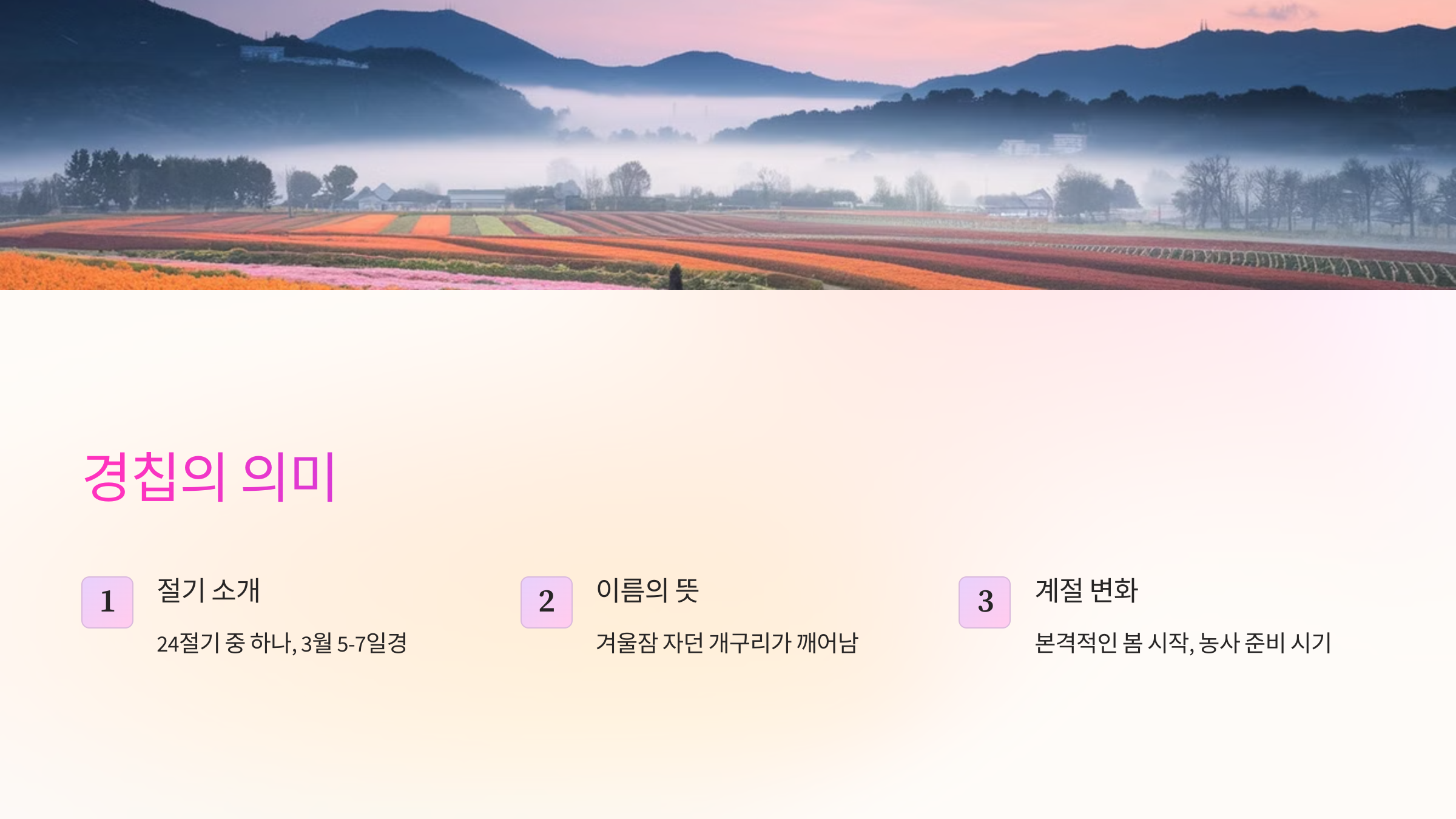 경칩의 의미