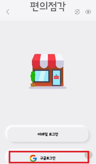 편의점각 구글 로그인