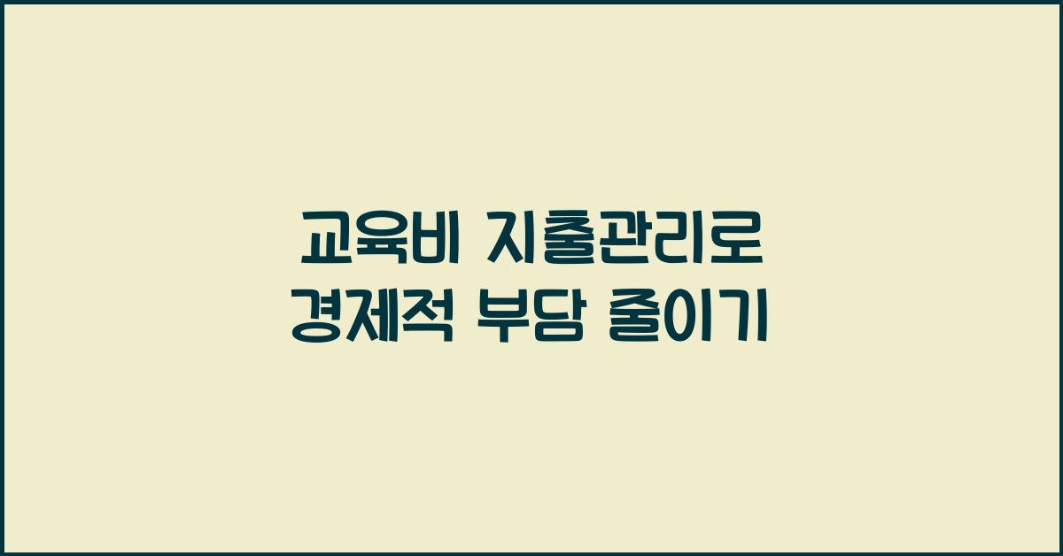 교육비 지출관리