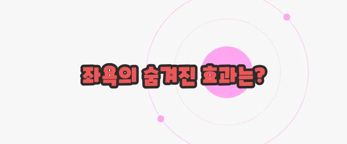 좌욕의 효능 한번 짚어보죠