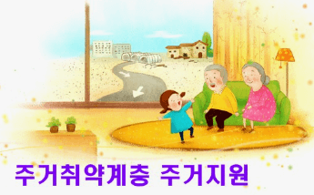 주거취약계층 주거지원사업