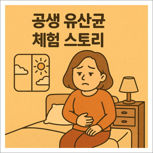 공생 유산균 체험 스토리