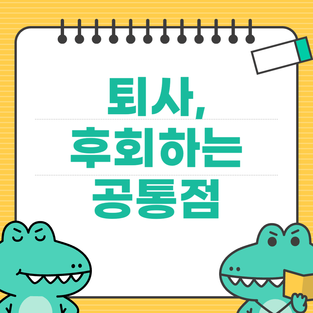 퇴사하자마자 후회하는 사람들의 공통점에 대한 이미지