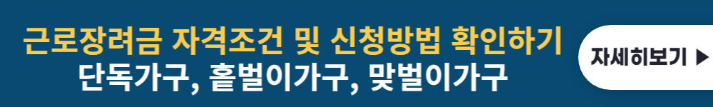 근로장려금 자격조건 신청방법