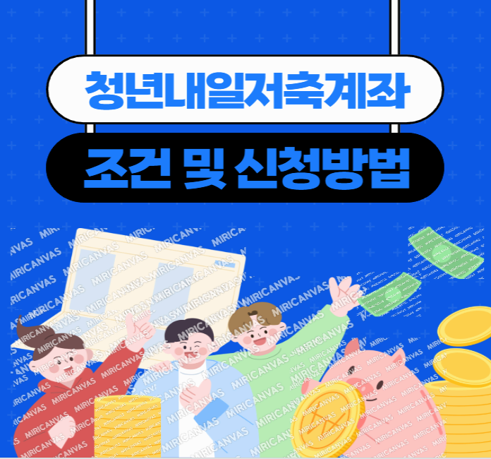 청년내일저축계좌 조건 및 신청방법 총정리