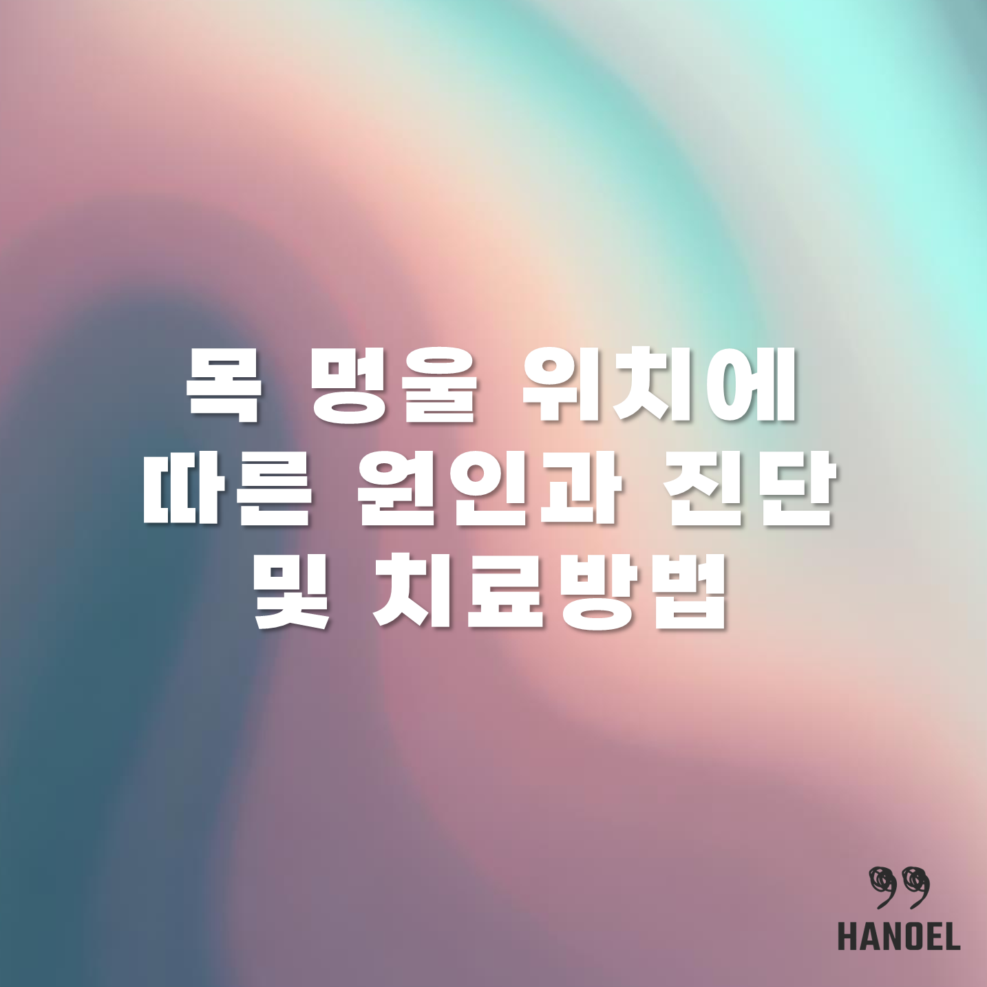 목 멍울 위치에 따른 원인과 진단 및 치료방법